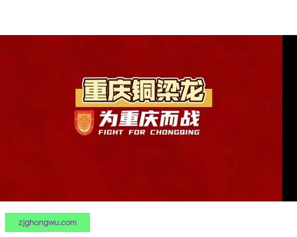 重庆铜梁龙八轮不败客场告终